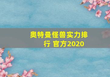 奥特曼怪兽实力排行 官方2020